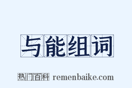 与能组词是什么意思的图片